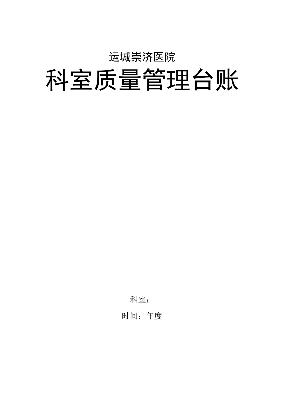 医院日常工作管理台账_第1页