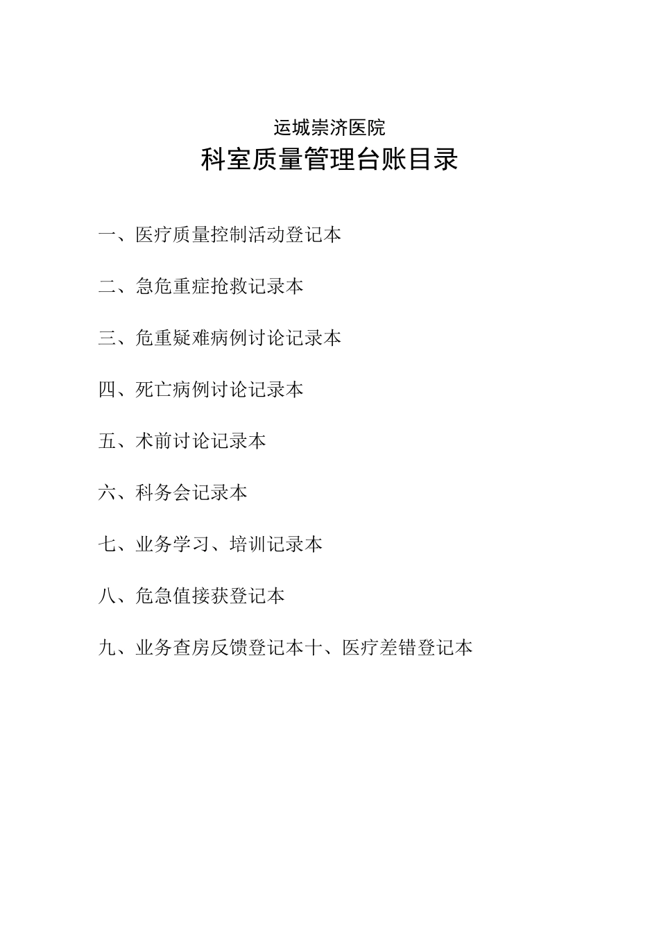 医院日常工作管理台账_第2页