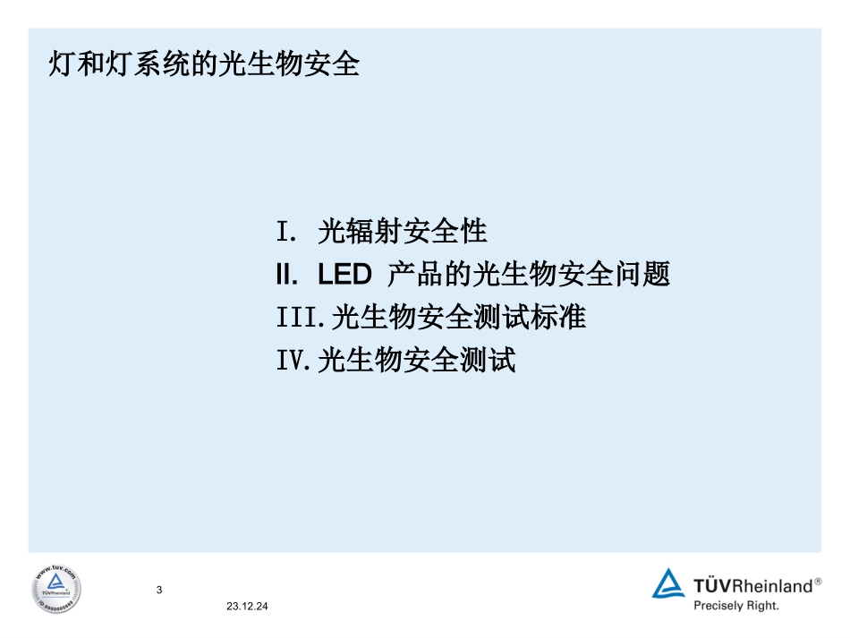 LED光生物安全讲座_第3页