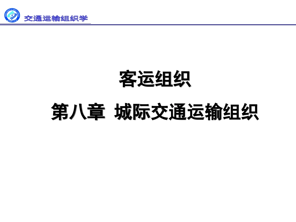 第8章 旅客运输组织-出租汽车交通组织_第1页
