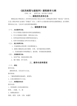 《家具制图与透视学》课程教学大纲