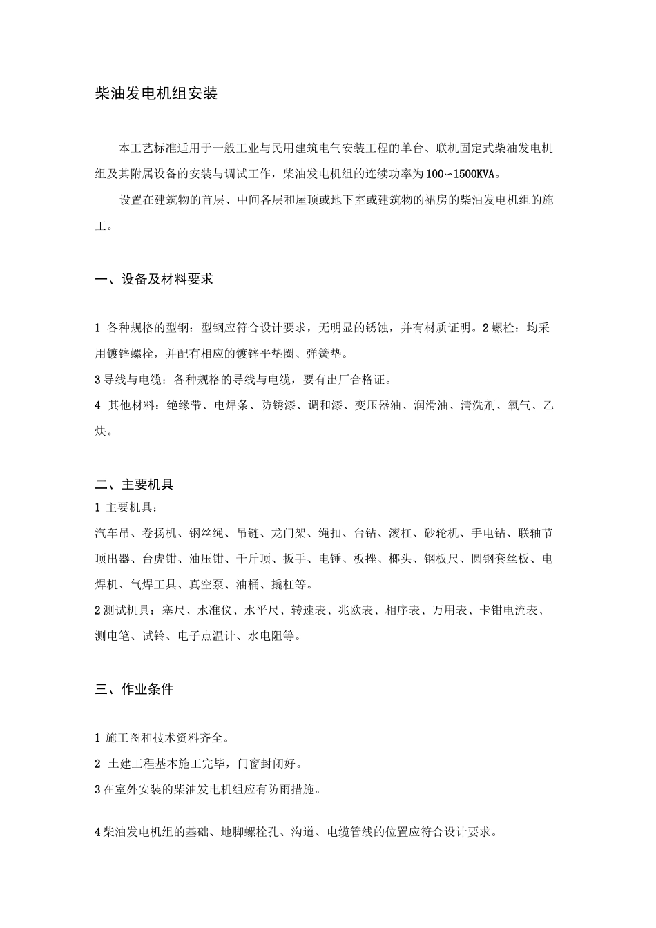 柴油发电机组安装施工工艺_第1页