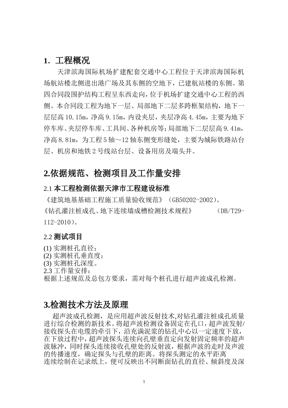 超声波成孔检测方案_第2页