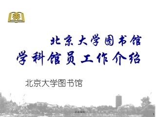 北京大学图书馆学科馆员工作介绍
