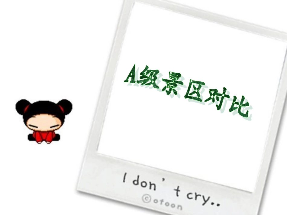 A级景区的对比_第1页