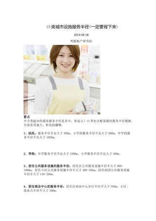 【2014-06-18】15类城市设施服务半径