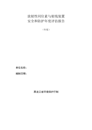 放射性同位素与射线装置安全和防护年度评估报告