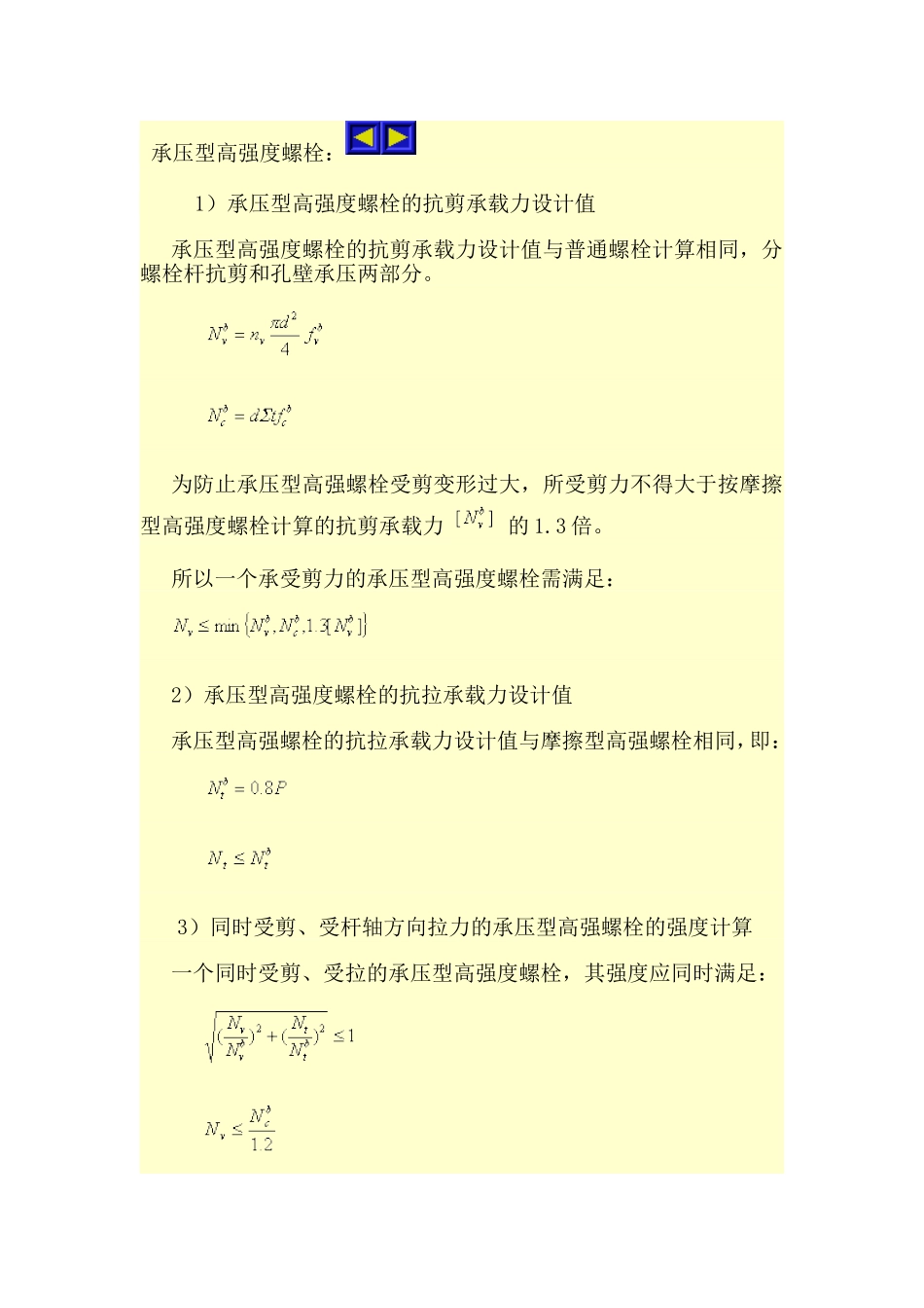 承压型高强度螺栓_第1页