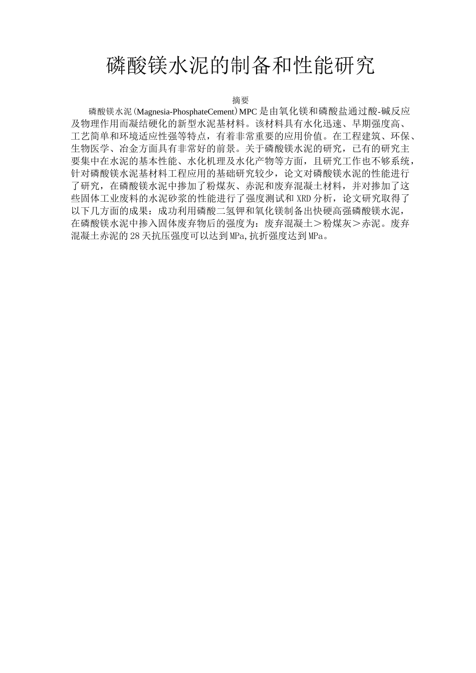磷酸镁胶凝材料的性能_第1页