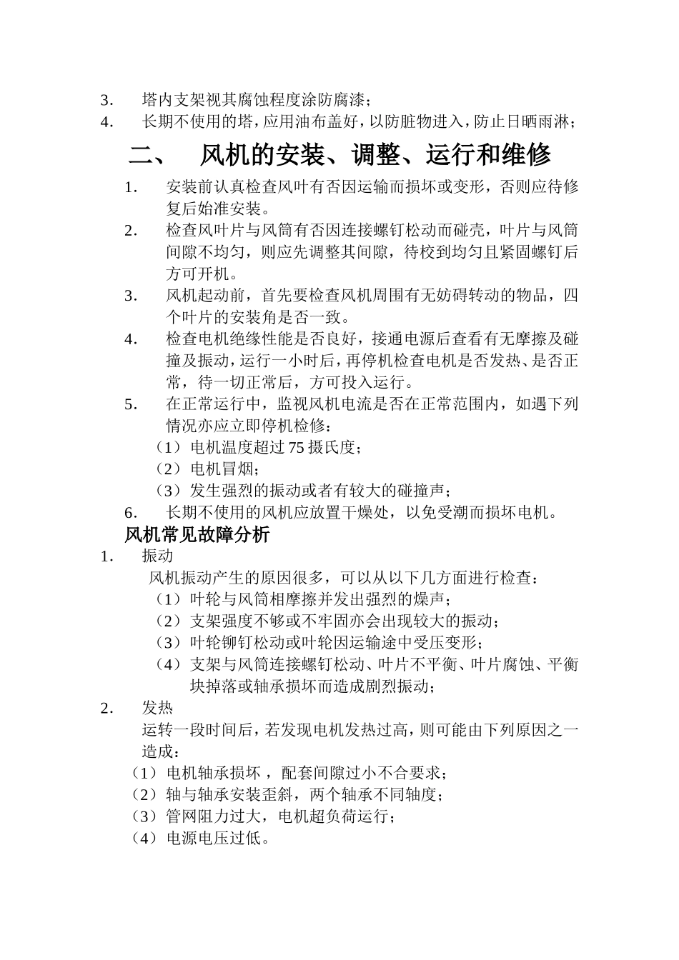 玻璃钢冷却塔安装、使用、维护_第2页