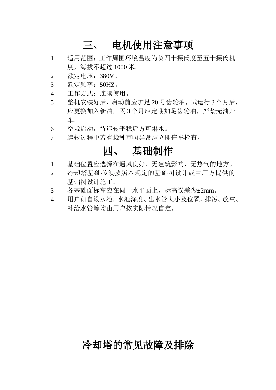 玻璃钢冷却塔安装、使用、维护_第3页