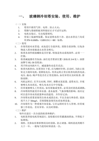 玻璃钢冷却塔安装、使用、维护