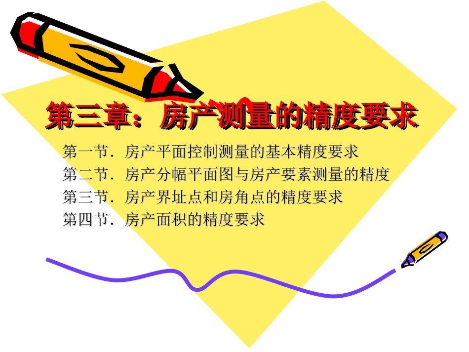 第3章房产测量的精度要求_第1页