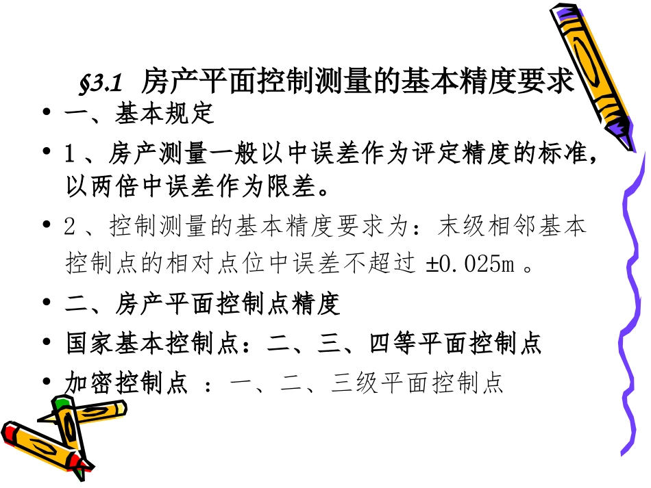 第3章房产测量的精度要求_第2页