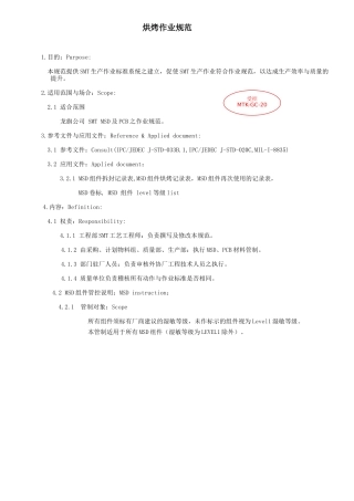 SMT烘烤作业规范