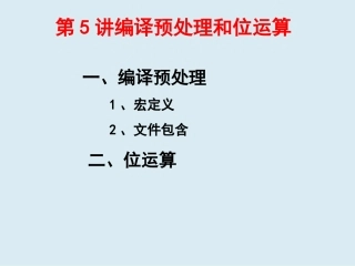 第5讲  编译预处理和位运算