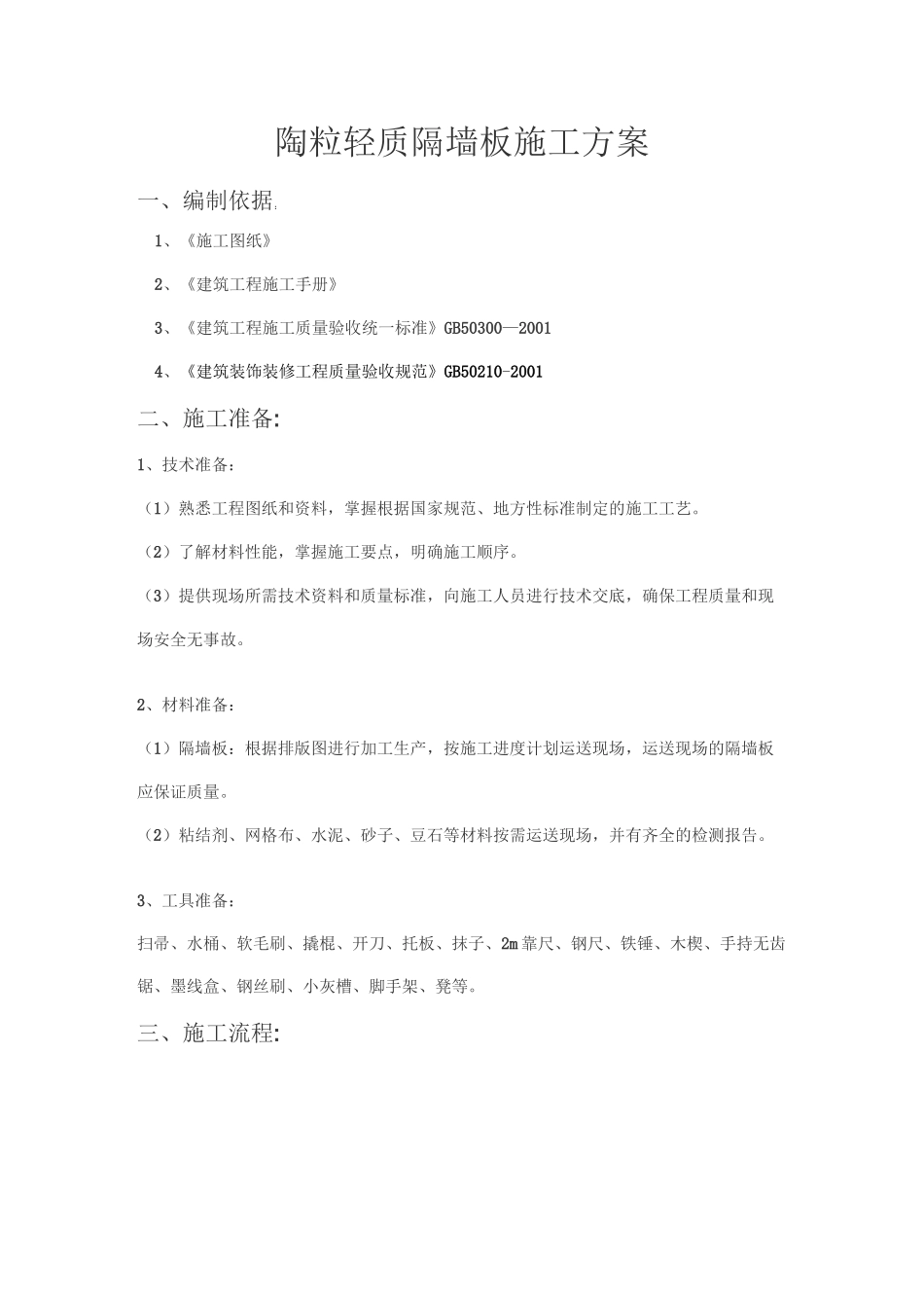 (完整版)陶粒轻质隔墙板施工方案_第1页