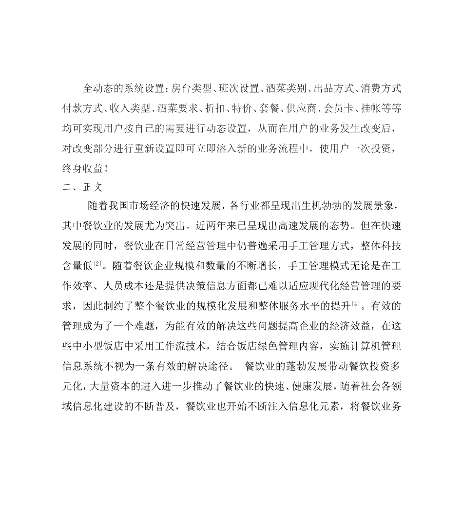 餐饮管理系统综述文献综述_第2页