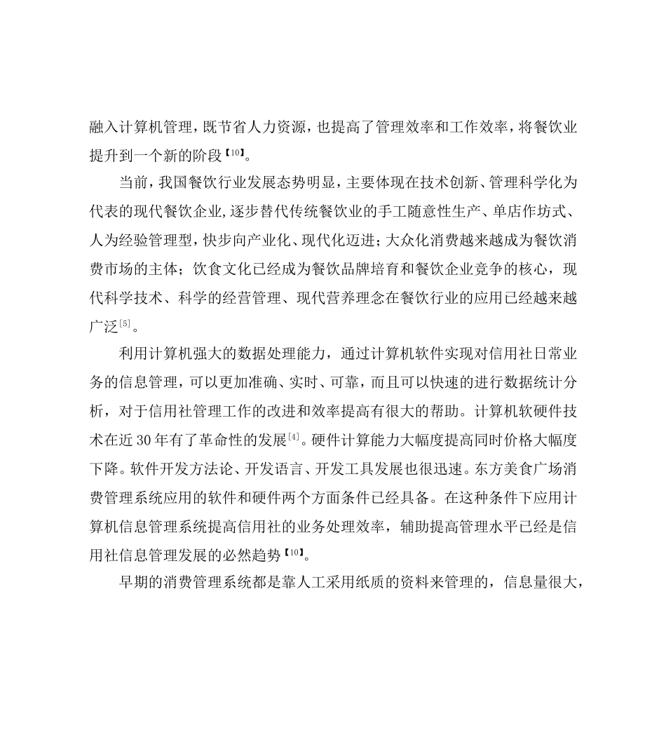餐饮管理系统综述文献综述_第3页