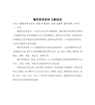 餐饮管理系统综述文献综述
