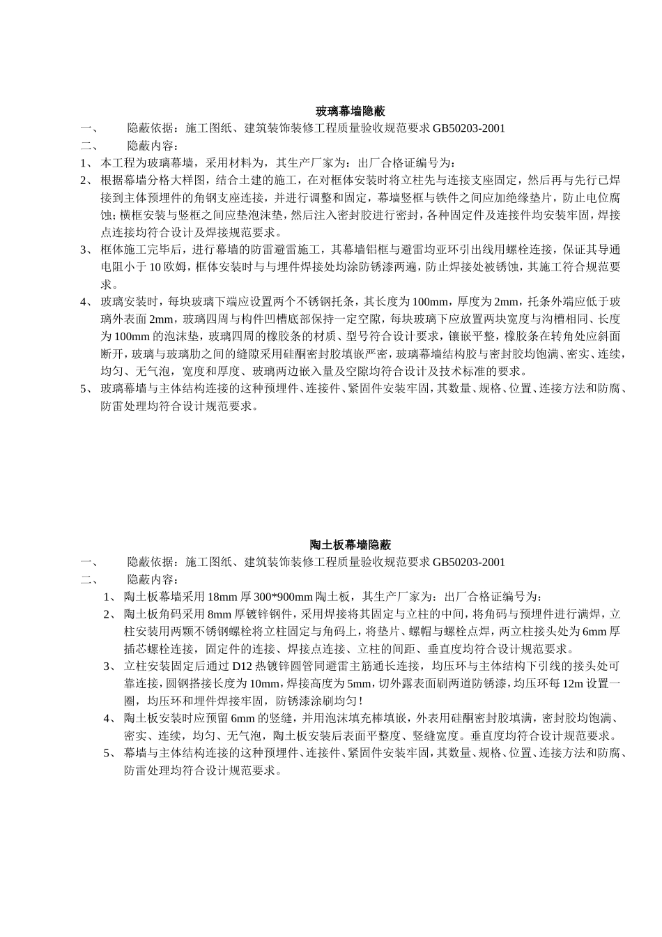 玻璃幕墙隐蔽_第1页