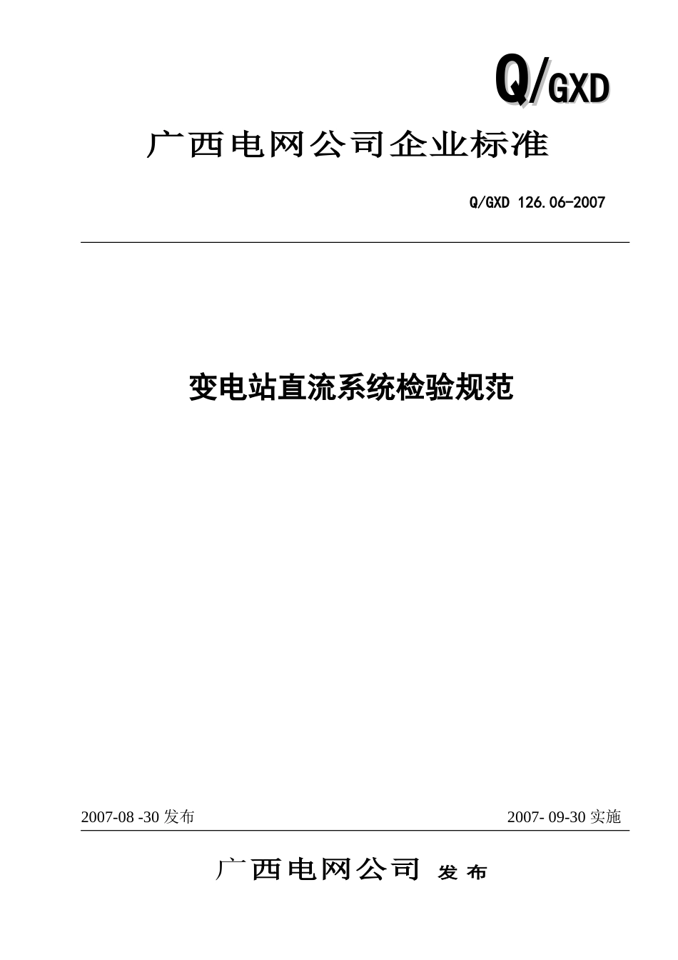 变电站直流系统检验规范_第1页