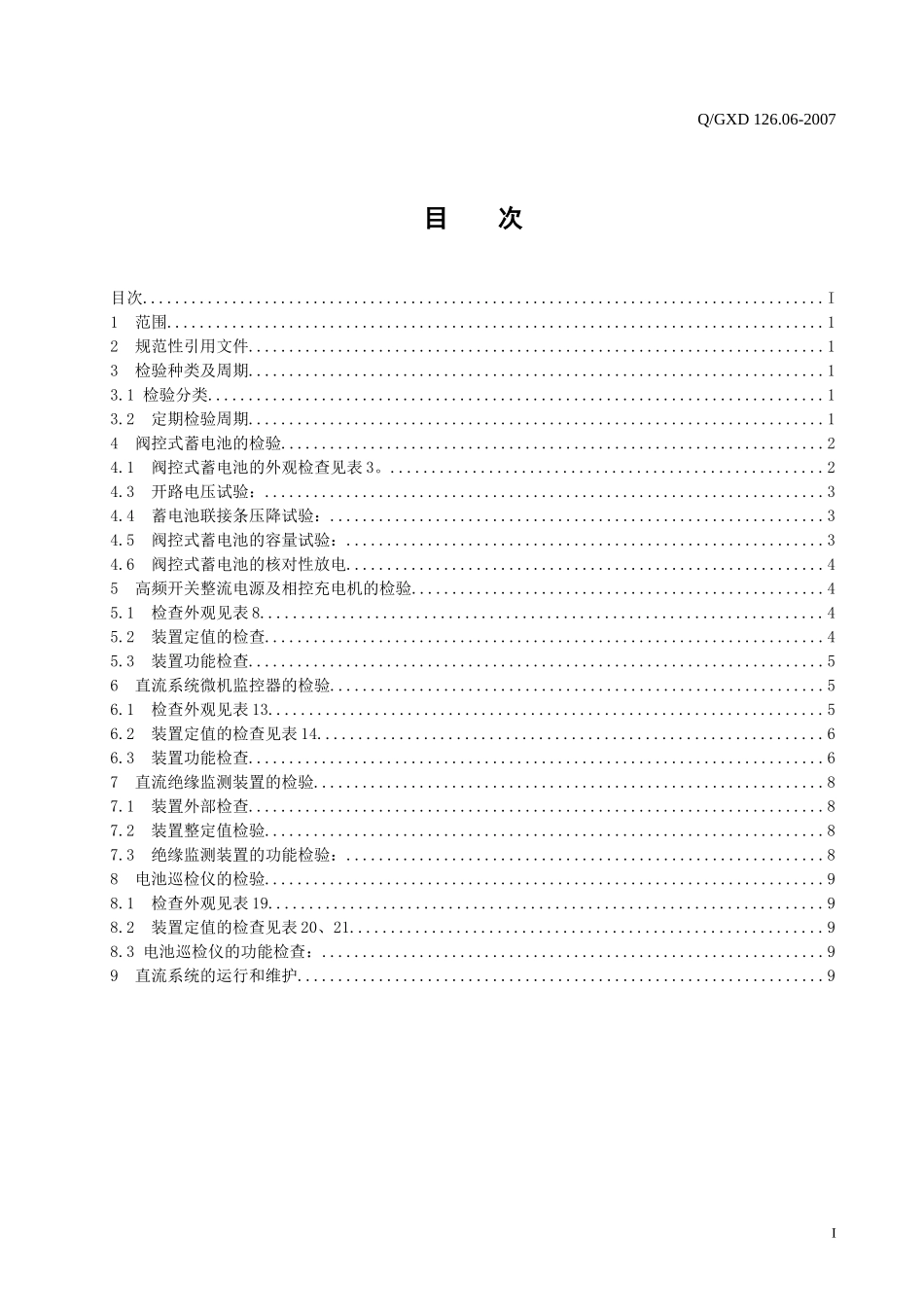 变电站直流系统检验规范_第2页