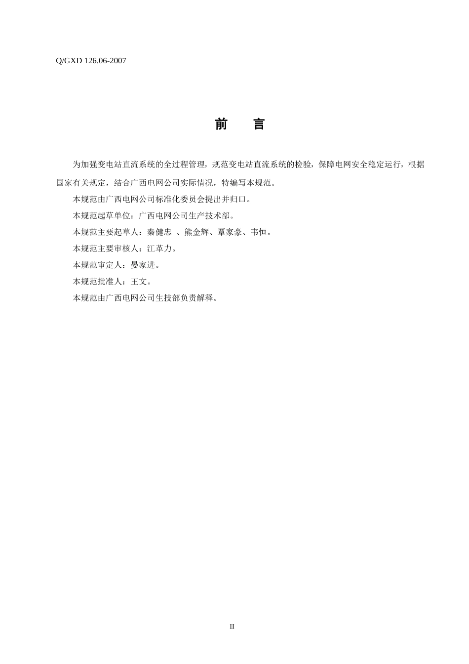 变电站直流系统检验规范_第3页