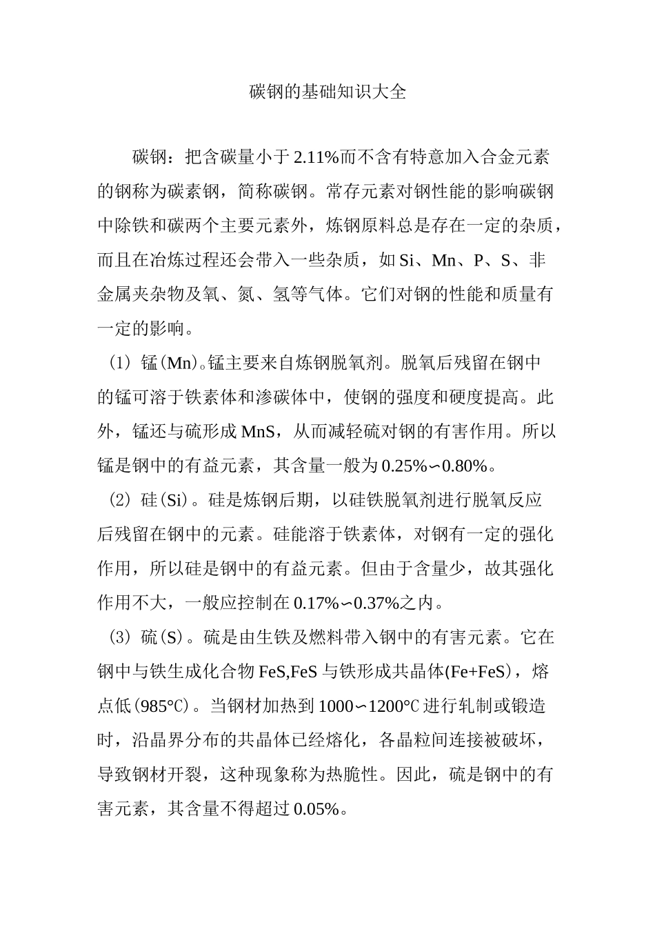 碳钢的基础知识大全_第1页