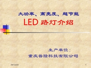大功率、高亮度、超节能
