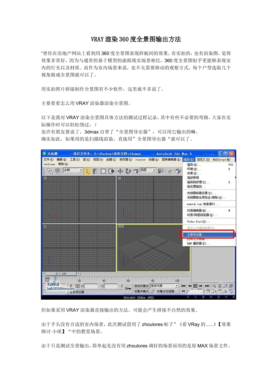 VRAY渲染360度全景图输出方法_第1页