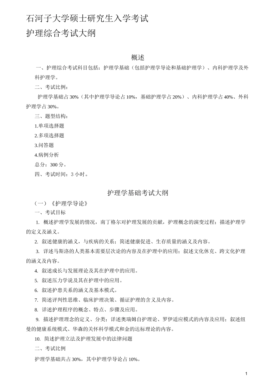 石河子大学《护理综合》考试大纲_第1页