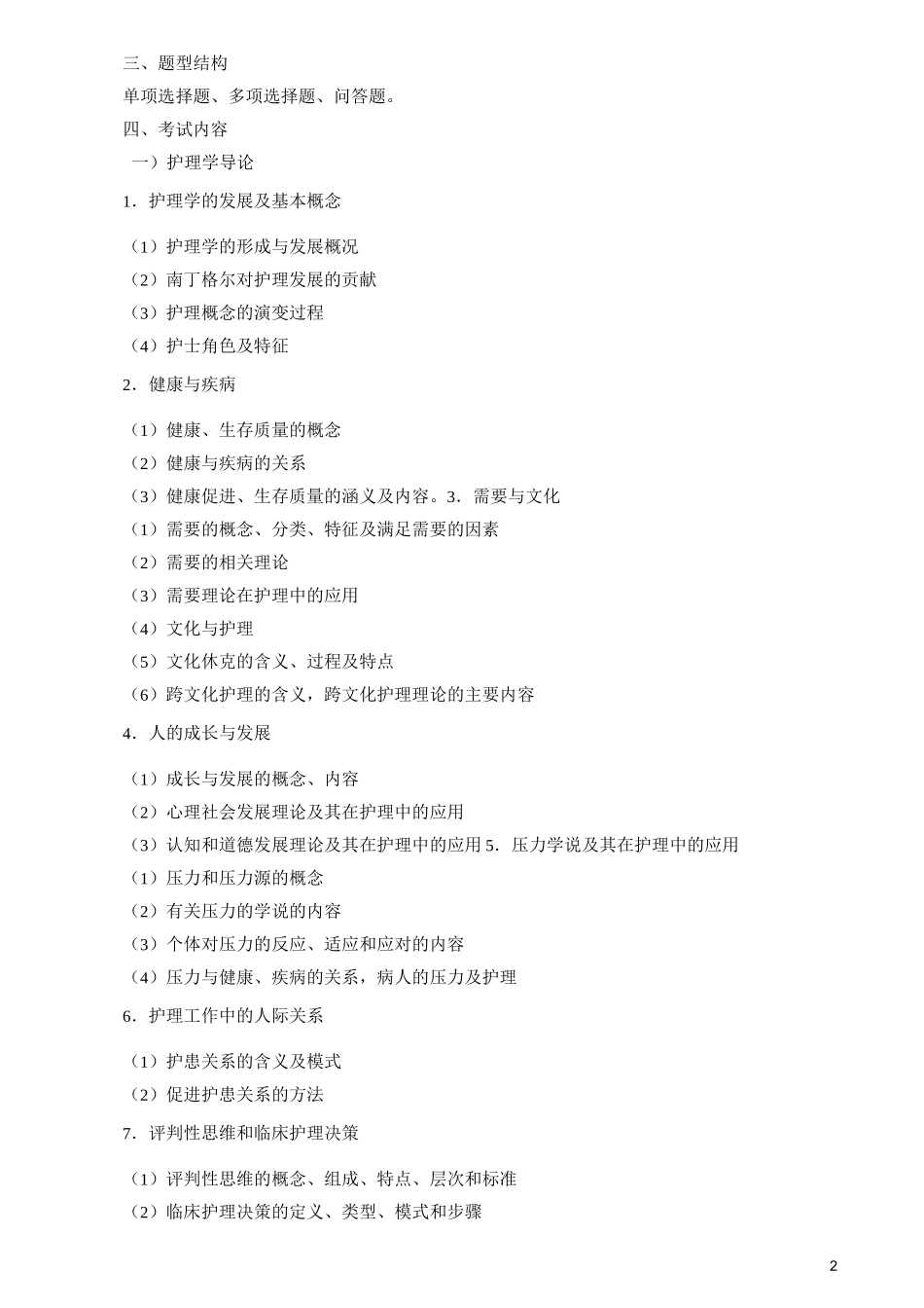 石河子大学《护理综合》考试大纲_第2页