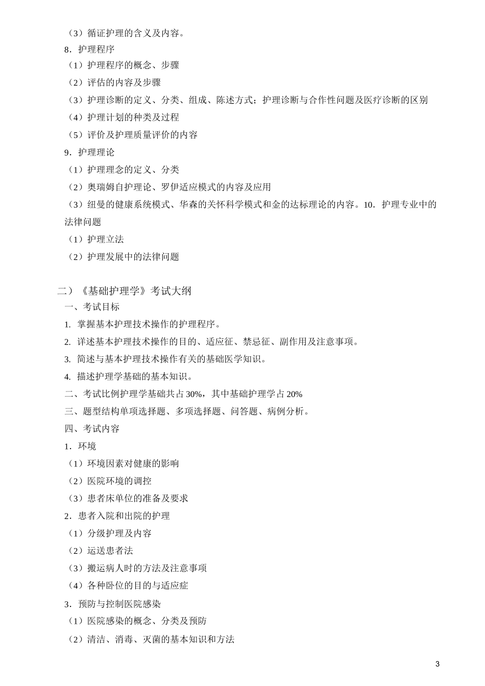 石河子大学《护理综合》考试大纲_第3页