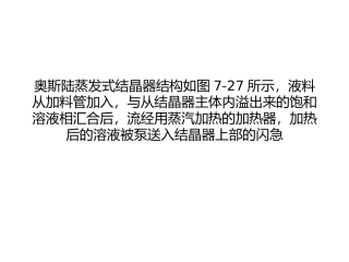 奥斯陆蒸发式结晶器结构原理