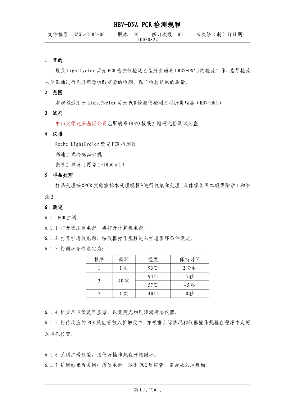 达安 HBV-DNA定量试剂说明书_第1页