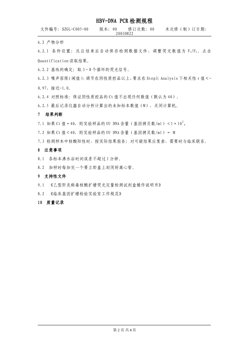 达安 HBV-DNA定量试剂说明书_第2页