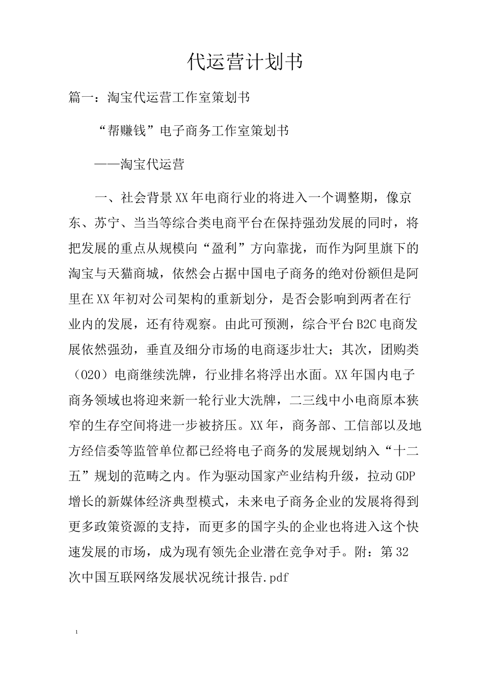 代运营计划书_第1页