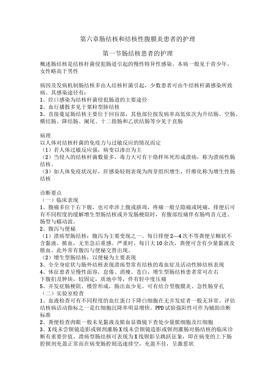第六章肠结核和结核性腹膜炎患者的护理_第1页