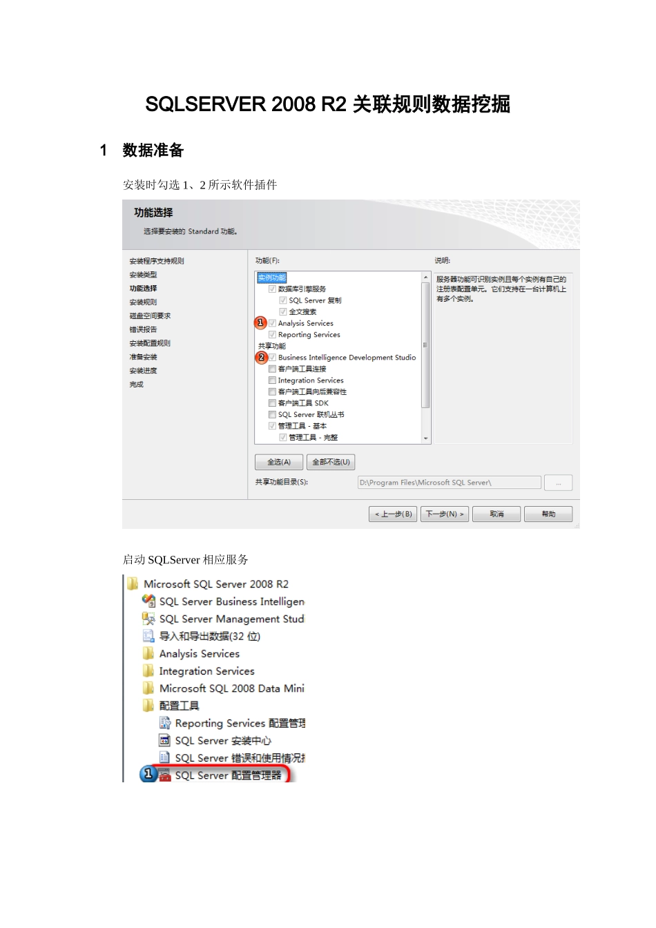 SQLSERVER 2008 R2 关联规则数据挖掘_第1页