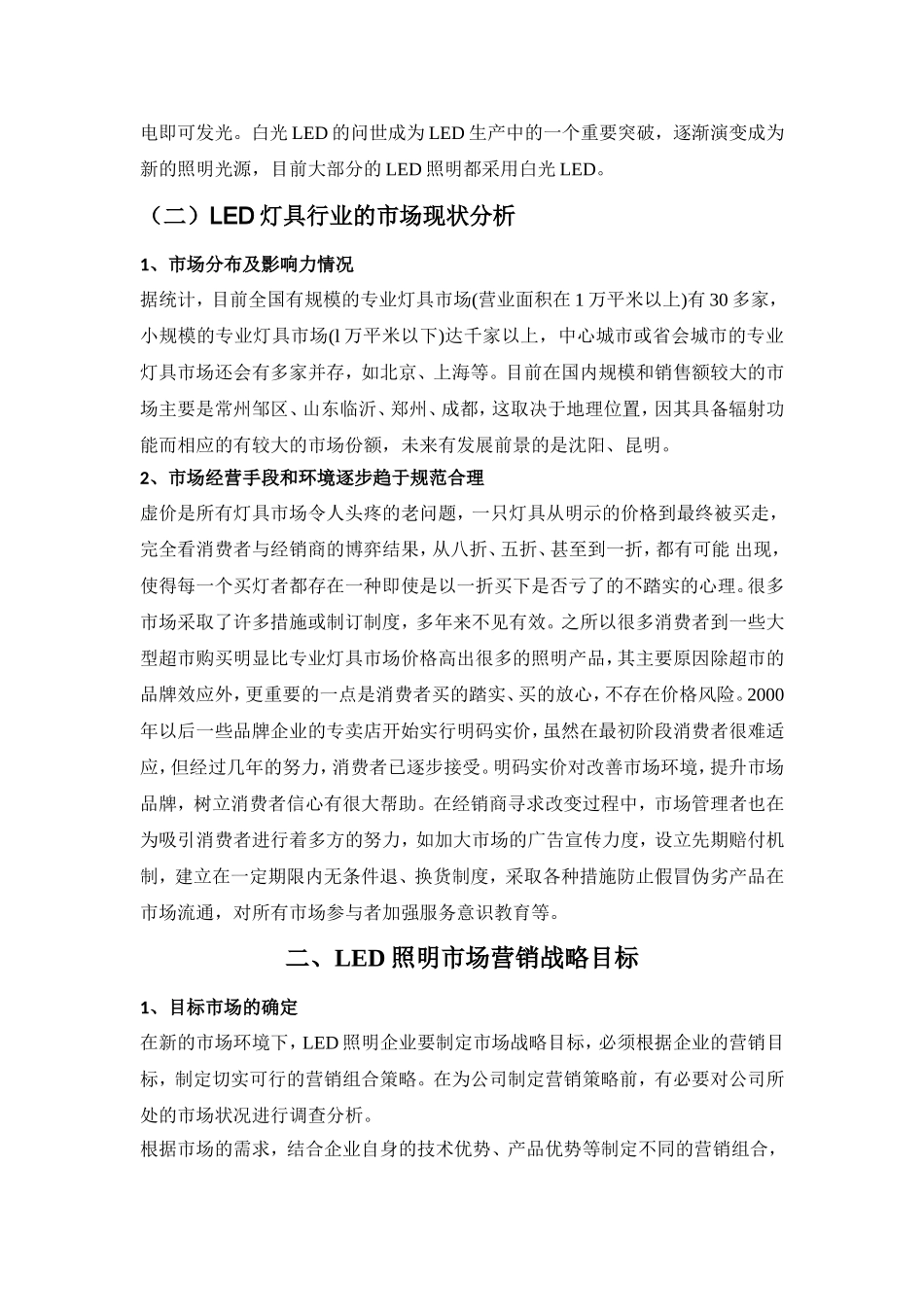 LED照明灯具市场营销与策划_第2页
