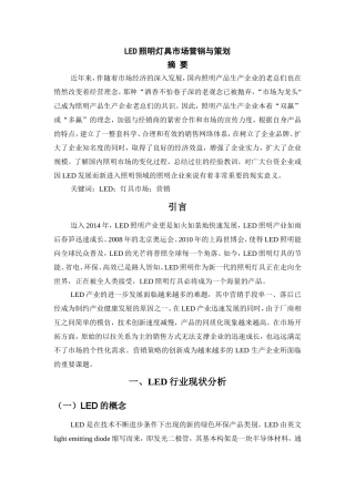 LED照明灯具市场营销与策划