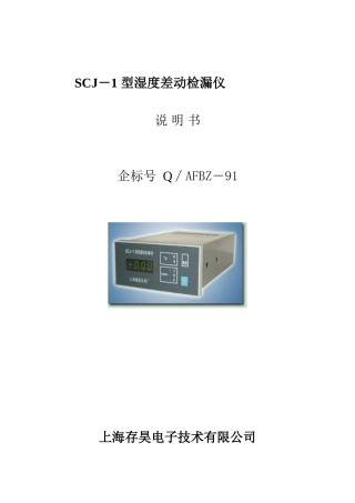 SCJ — 1型湿度差动检漏仪说明书061011.