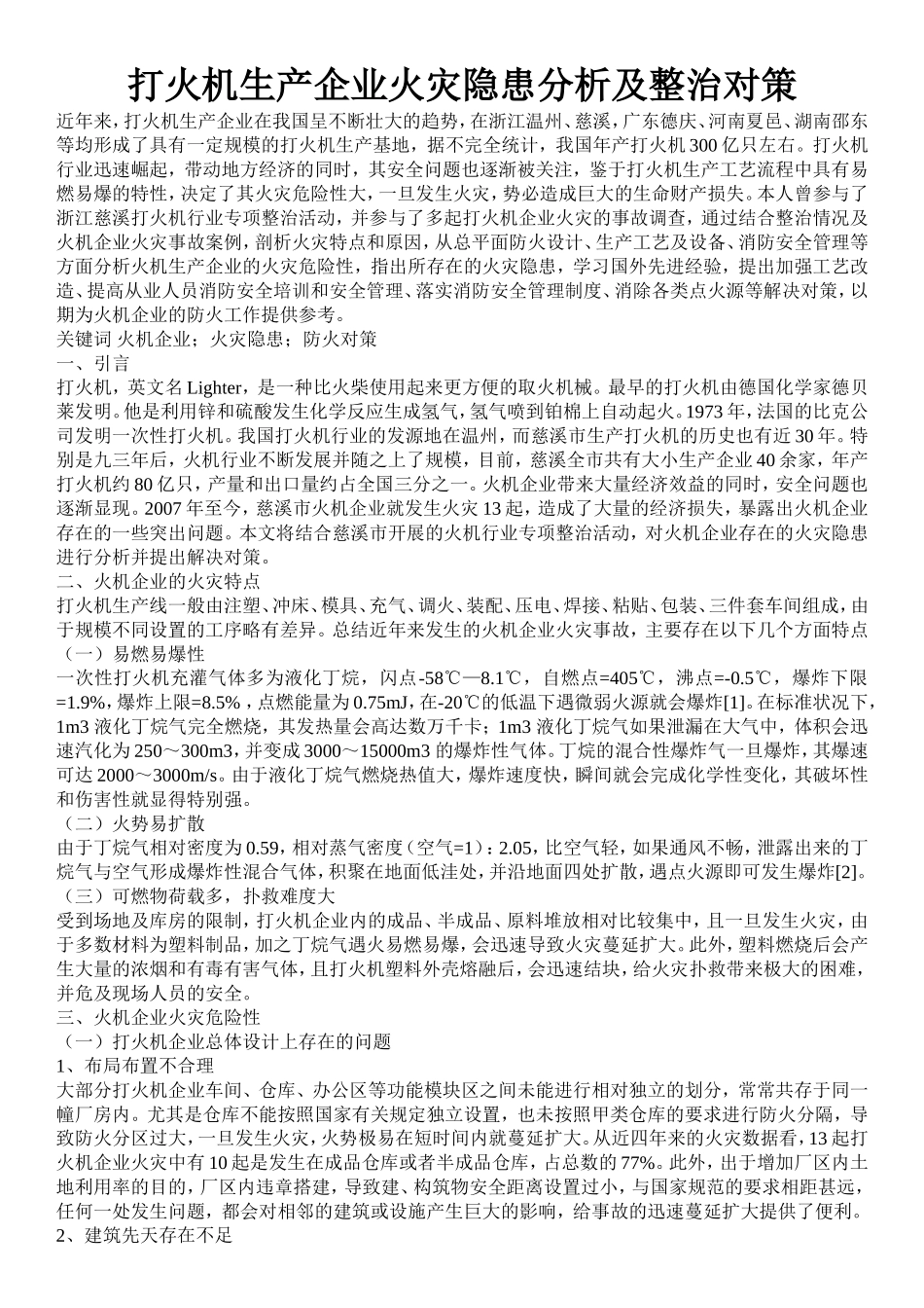 打火机生产企业火灾隐患分析及整治对策_第1页