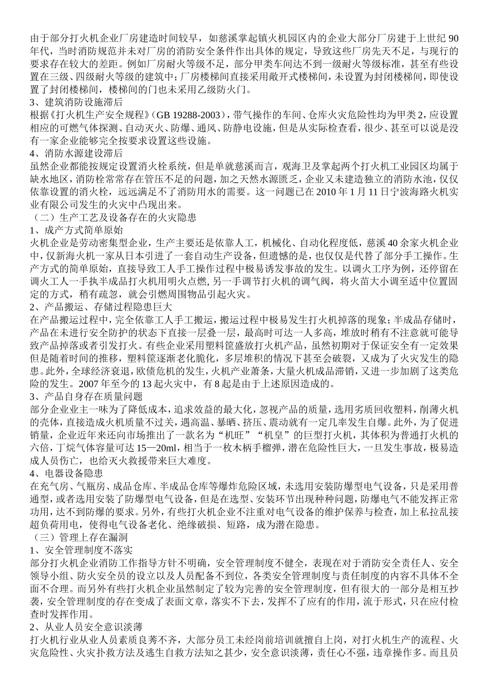 打火机生产企业火灾隐患分析及整治对策_第2页