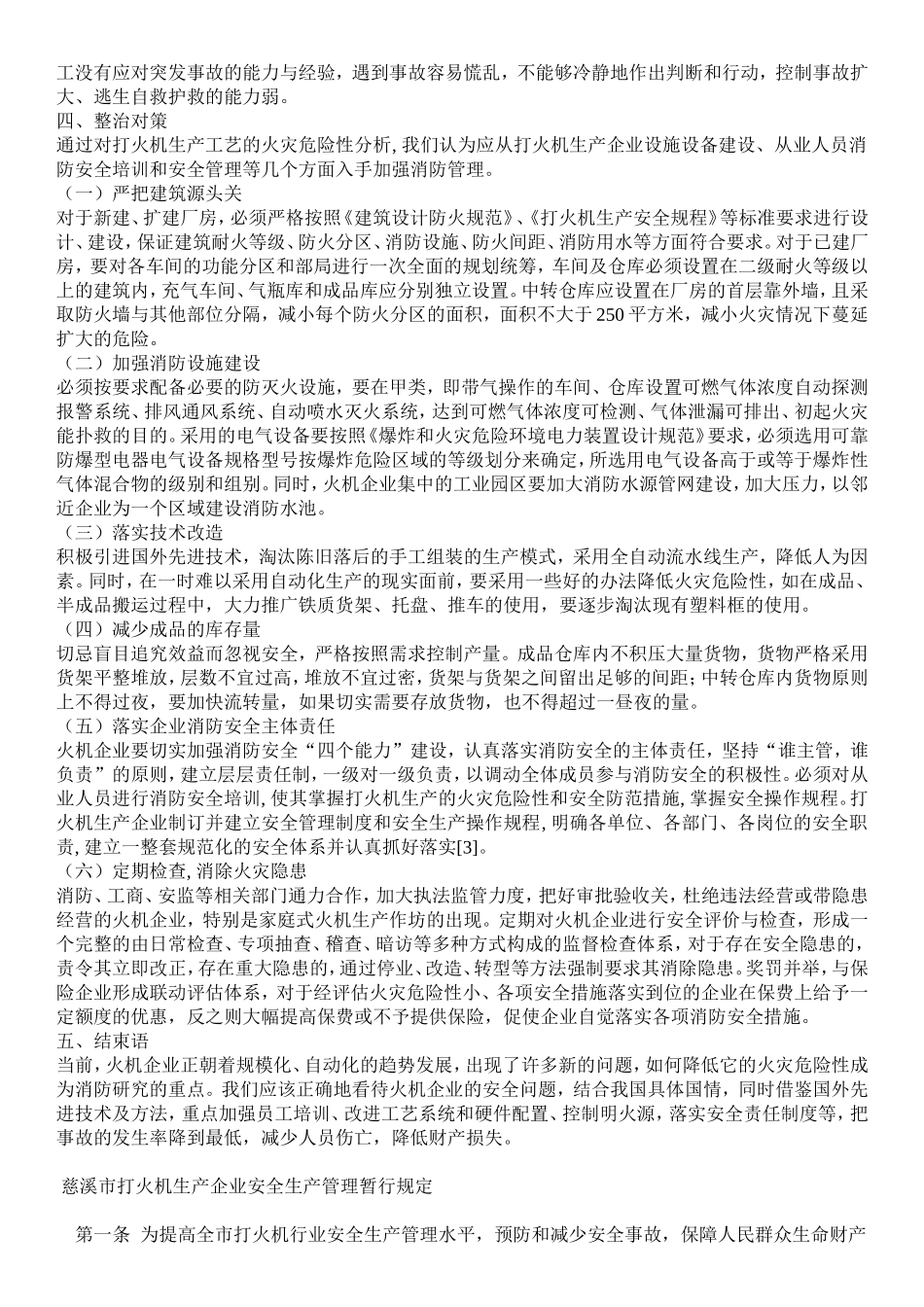 打火机生产企业火灾隐患分析及整治对策_第3页