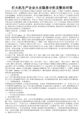 打火机生产企业火灾隐患分析及整治对策