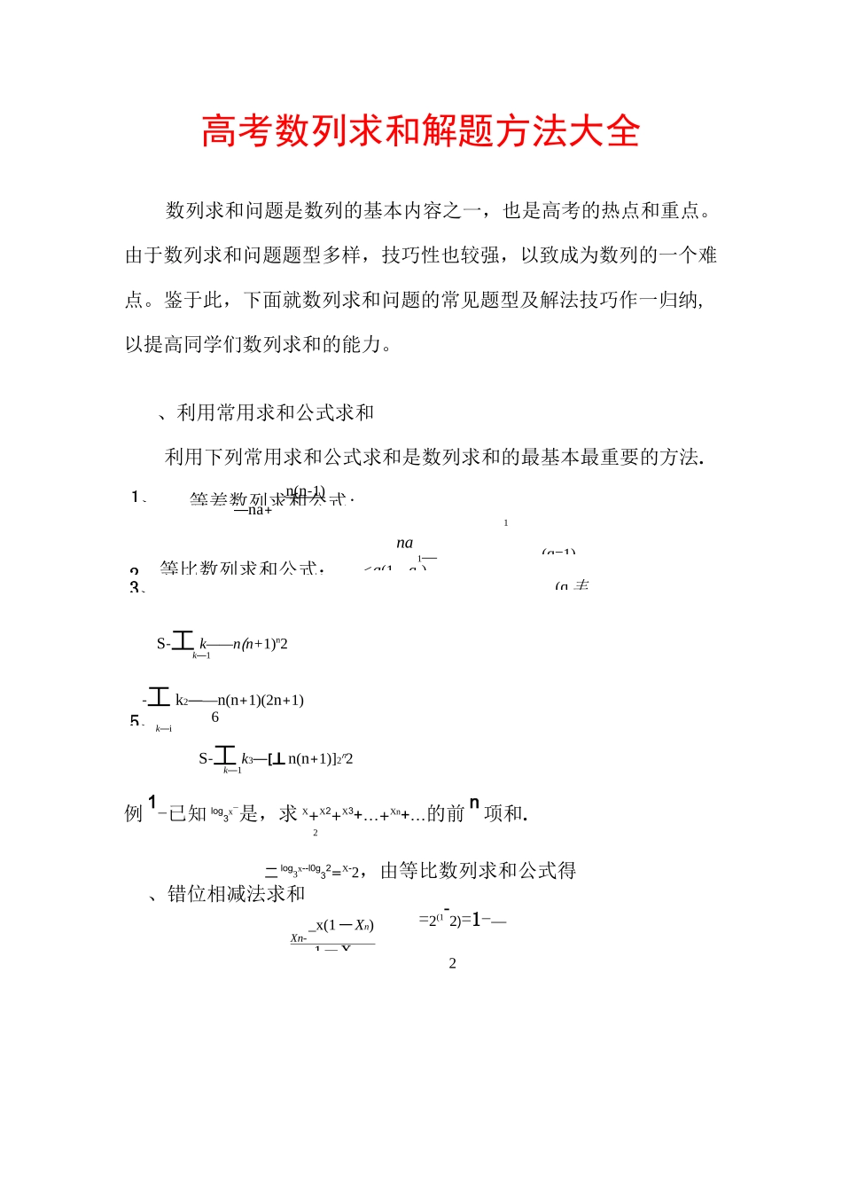 高考数列求和解题方法大全_第2页