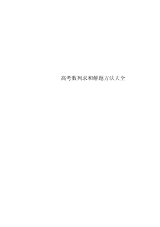 高考数列求和解题方法大全