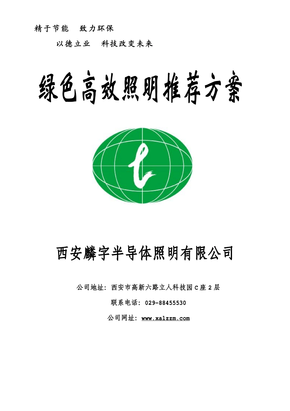 大功率LED照明推荐方案—西安麟字公司_第1页